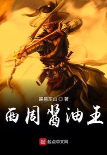 西周醬油王