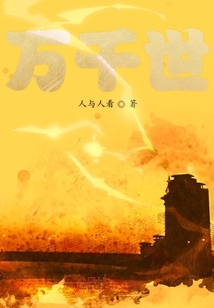 萬千世