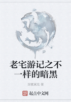 老宅游记之不一样的暗黑