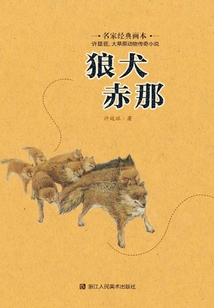 狼犬赤那（名家經(jīng)典畫本·許廷旺大草原動物傳奇小說）