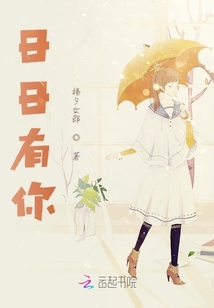 日日有你