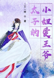 太子的小妞愛王爺