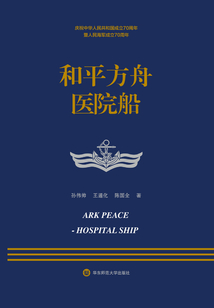 和平方舟醫院船