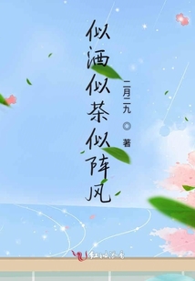 似酒似茶似陣風