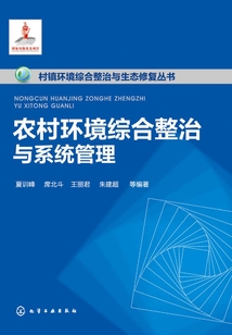 農村環境綜合整治與系統管理