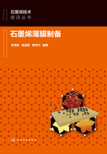 石墨烯薄膜制備