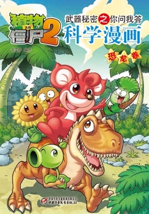 植物大战僵尸2武器秘密之你问我答科学漫画：恐龙卷最新章节全文