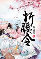 折腰令在线阅读