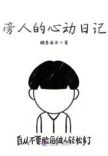 旁人的心動日記