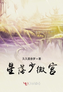 星落少微宮