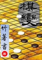 棋變在線閱讀