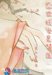 惑世妖女是毒醫(yī)