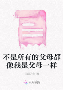 不是所有的父母都像我是父母一樣