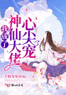 我成了神仙大佬心尖寵
