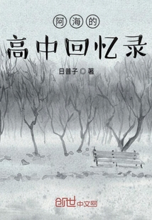 阿海的高中回憶錄