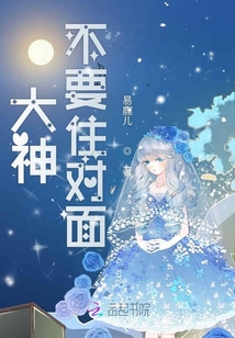 大神不要住對(duì)面