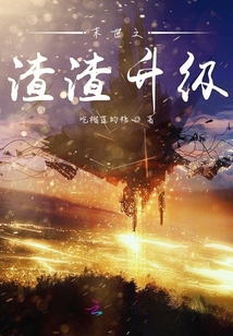 末世之渣渣升級