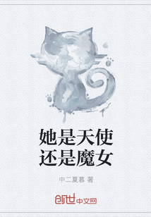 她是天使還是魔女