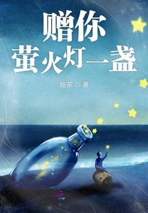 贈你螢火燈一盞