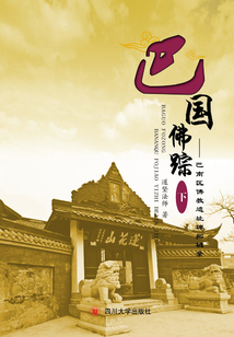 巴國佛蹤：巴南區佛教遺址碑拓輯錄(下）