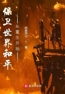 保卫世界和平从重生开始
