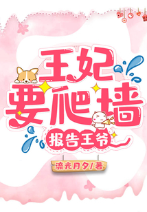 報告王爺，王妃要爬墻