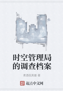 時空管理局的調查檔案