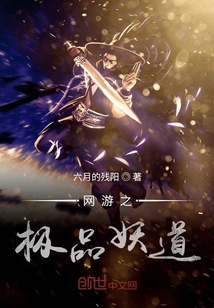 网游之极品妖道