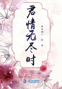 君情無盡時