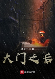 大门之后
