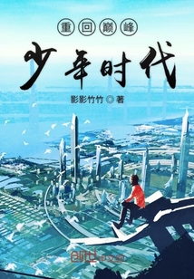 重回巅峰少年时代