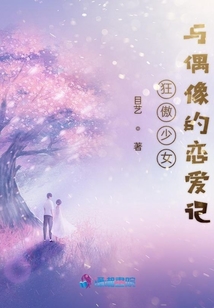 狂傲少女與偶像的戀愛記
