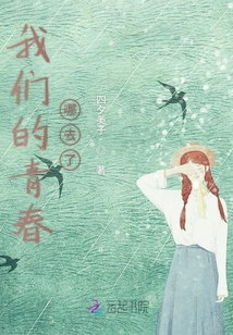 我們的青春哪去了