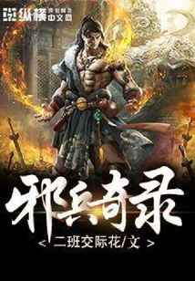 邪兵奇錄
