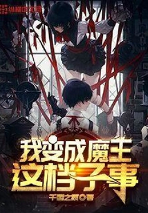 我變成魔王這檔子事