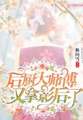 后厨大师傅又拿影后了在线阅读