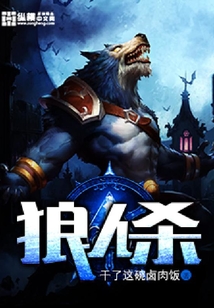 狼人殺