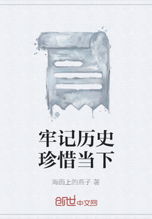 牢記歷史珍惜當下
