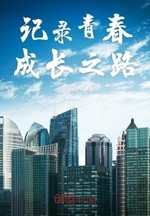 Record the Path of Youth Growth