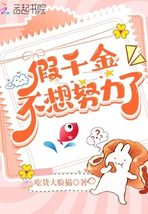假千金不想努力了