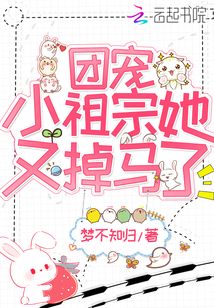 團(tuán)寵小祖宗她又掉馬了