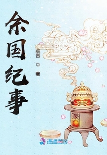 佘國紀事