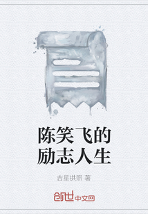 陳笑飛的勵志人生