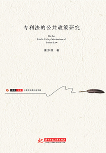 專利法的公共政策研究
