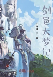 劍邑大夢記