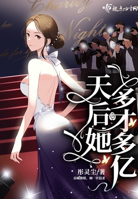 天后她多才多亿在线阅读