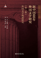 新中国60年外国文学研究（第二卷）外国文学流派研究在线阅读