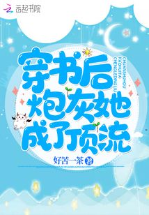 穿書后炮灰她成了頂流
