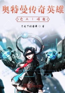 奧特曼傳奇英雄之AI崛起