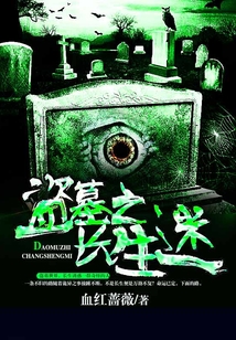 盜墓之長生迷